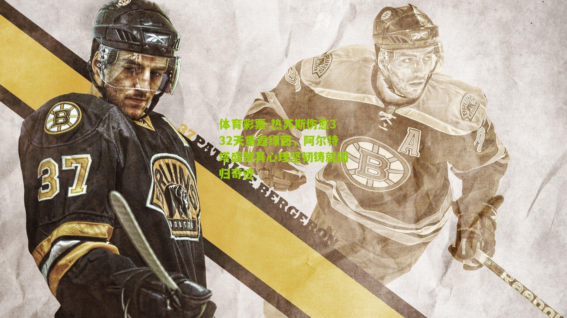 热苏斯伤愈332天重返绿茵，阿尔特塔盛赞其心理坚韧铸就回归奇迹