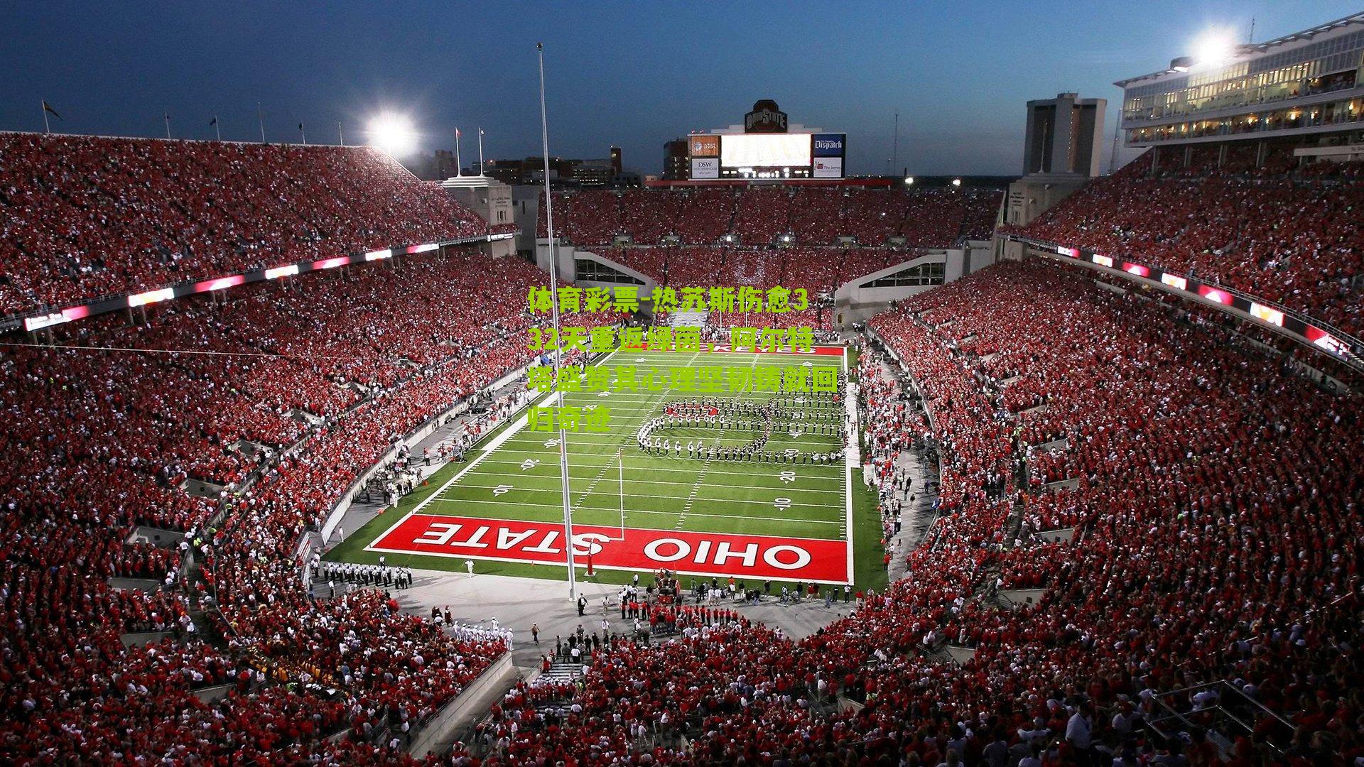 热苏斯伤愈332天重返绿茵，阿尔特塔盛赞其心理坚韧铸就回归奇迹