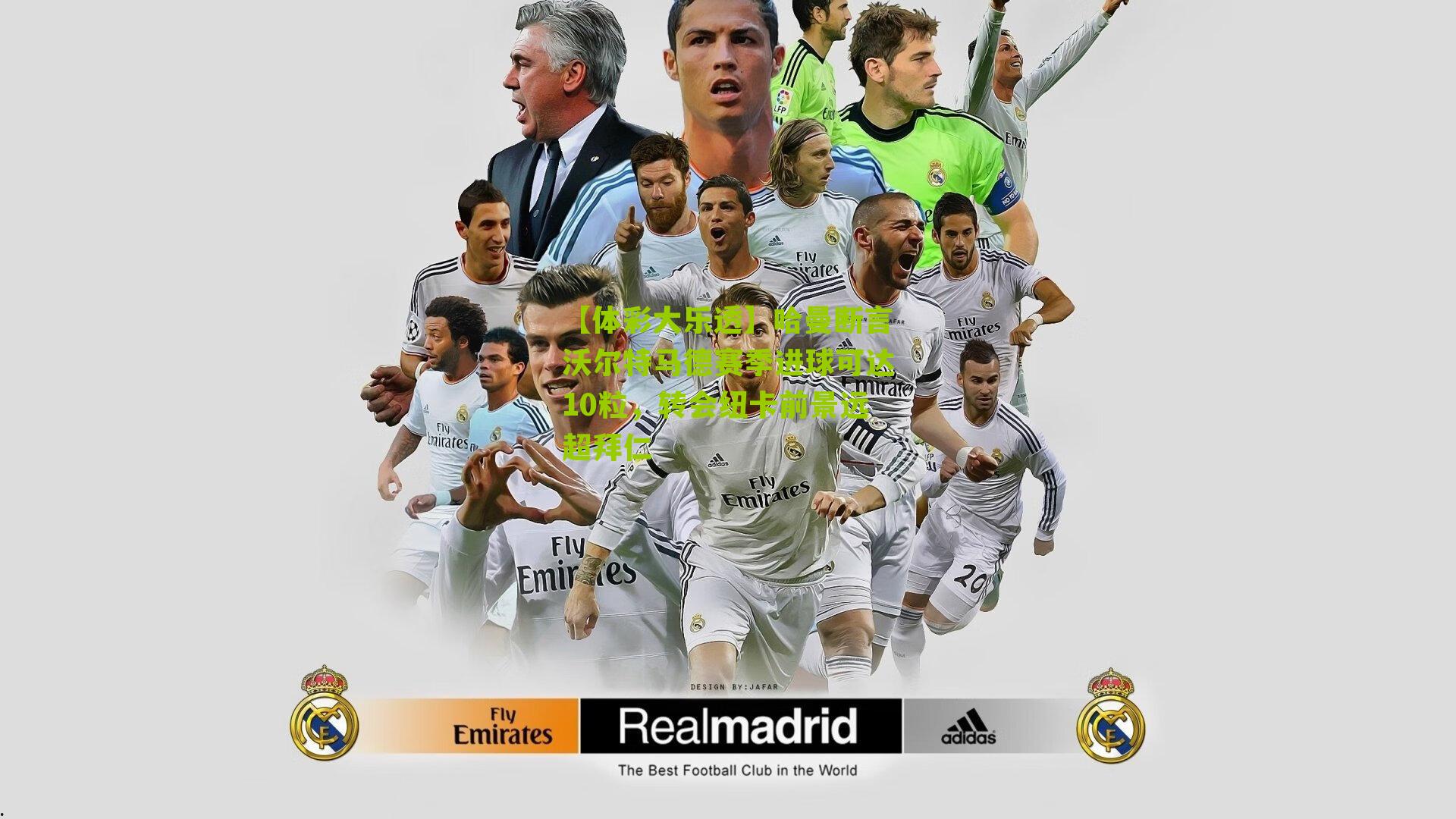 哈曼断言沃尔特马德赛季进球可达10粒，转会纽卡前景远超拜仁