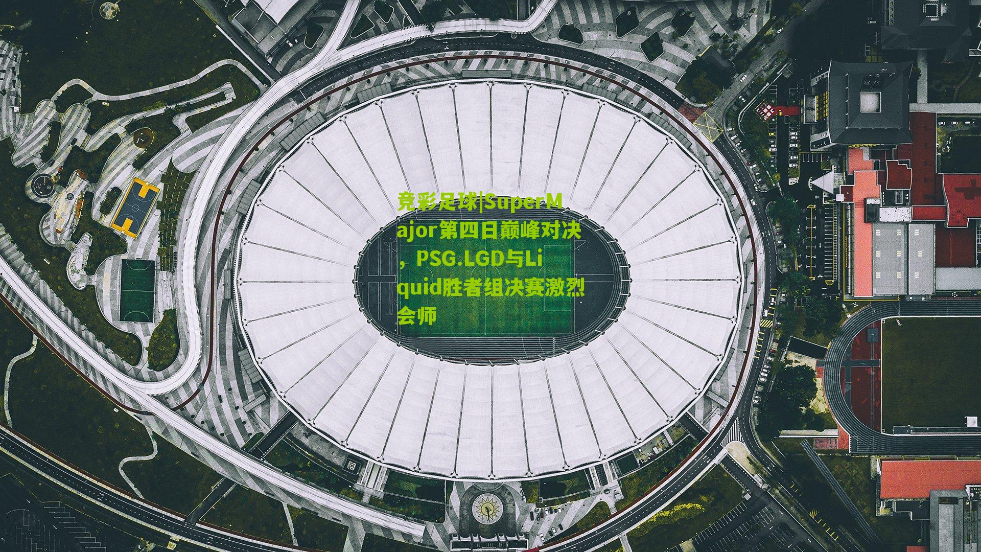 SuperMajor第四日巅峰对决，PSG.LGD与Liquid胜者组决赛激烈会师