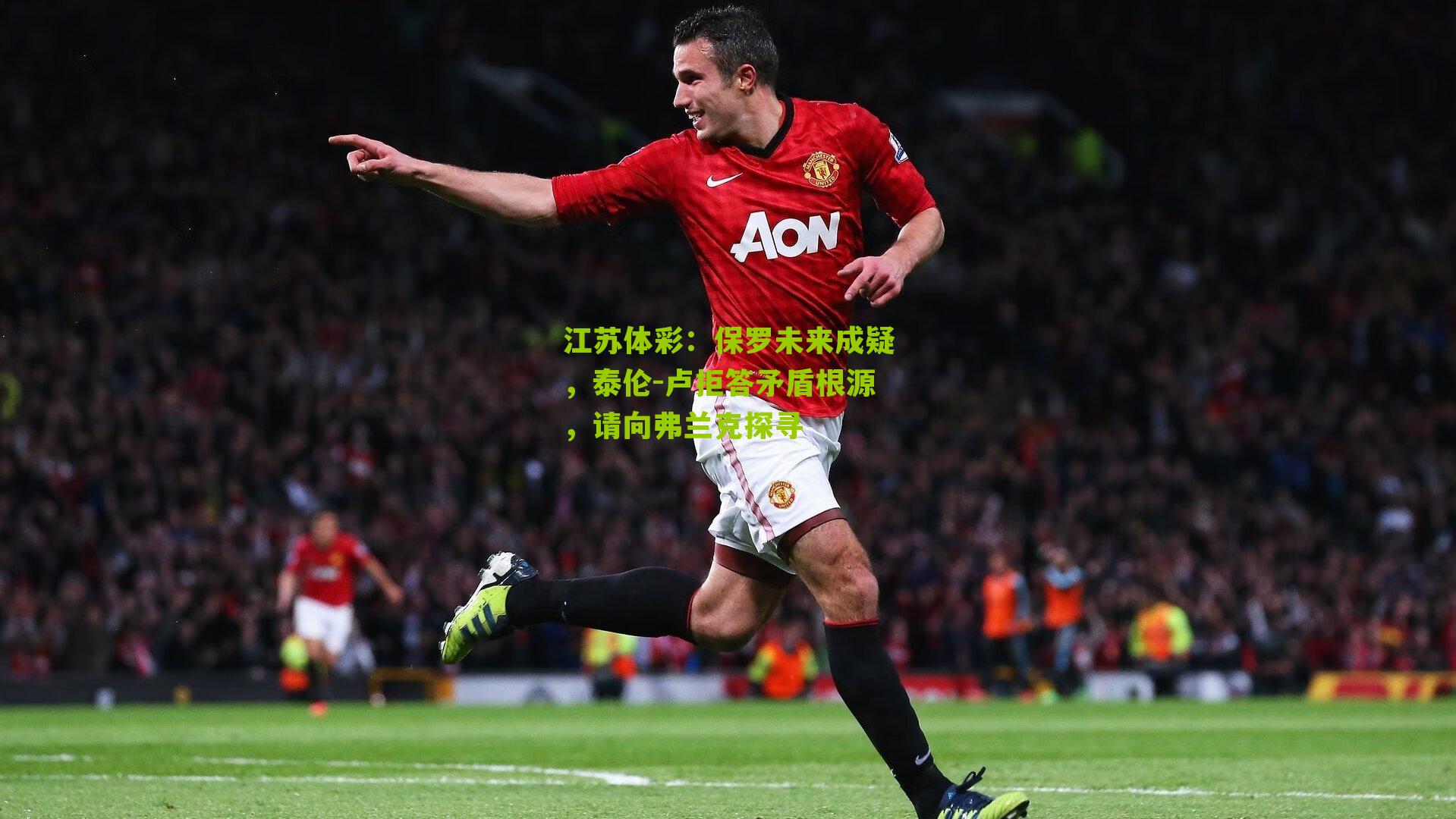 保罗未来成疑，泰伦-卢拒答矛盾根源，请向弗兰克探寻