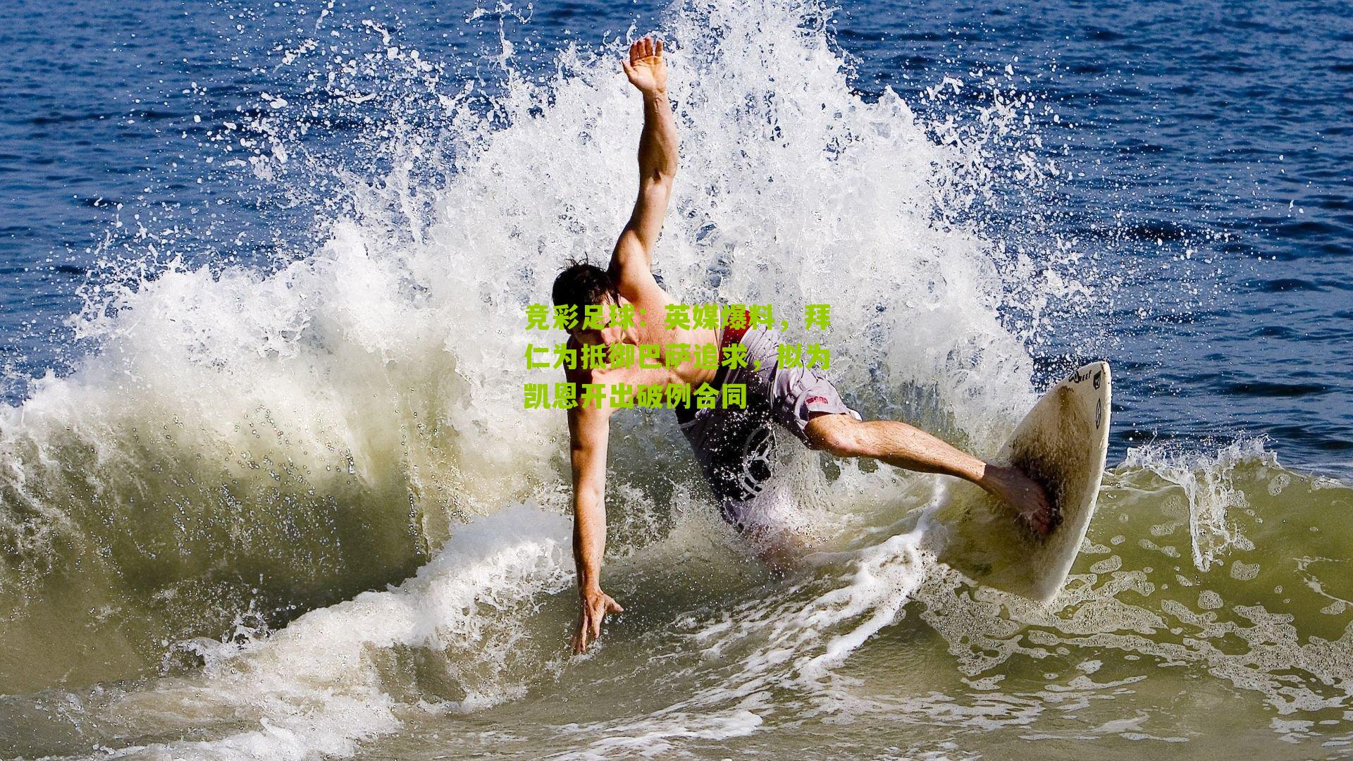 英媒爆料，拜仁为抵御巴萨追求，拟为凯恩开出破例合同