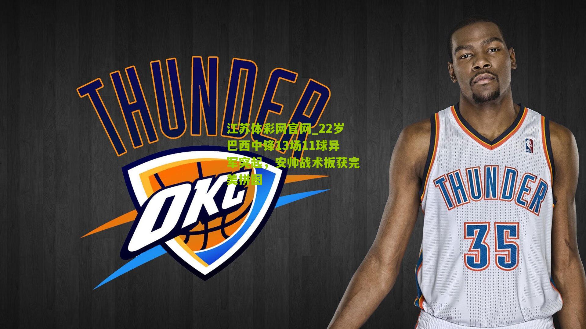 22岁巴西中锋13场11球异军突起，安帅战术板获完美拼图