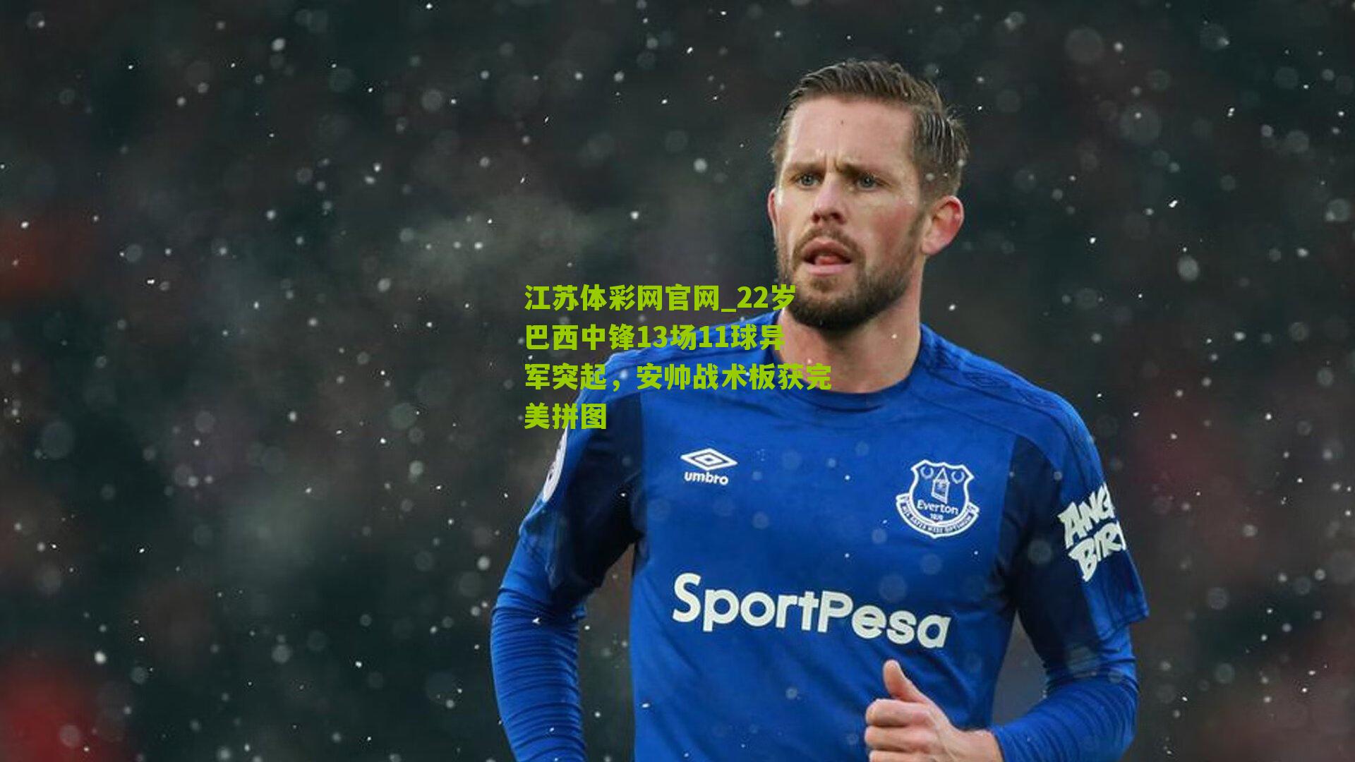 22岁巴西中锋13场11球异军突起，安帅战术板获完美拼图