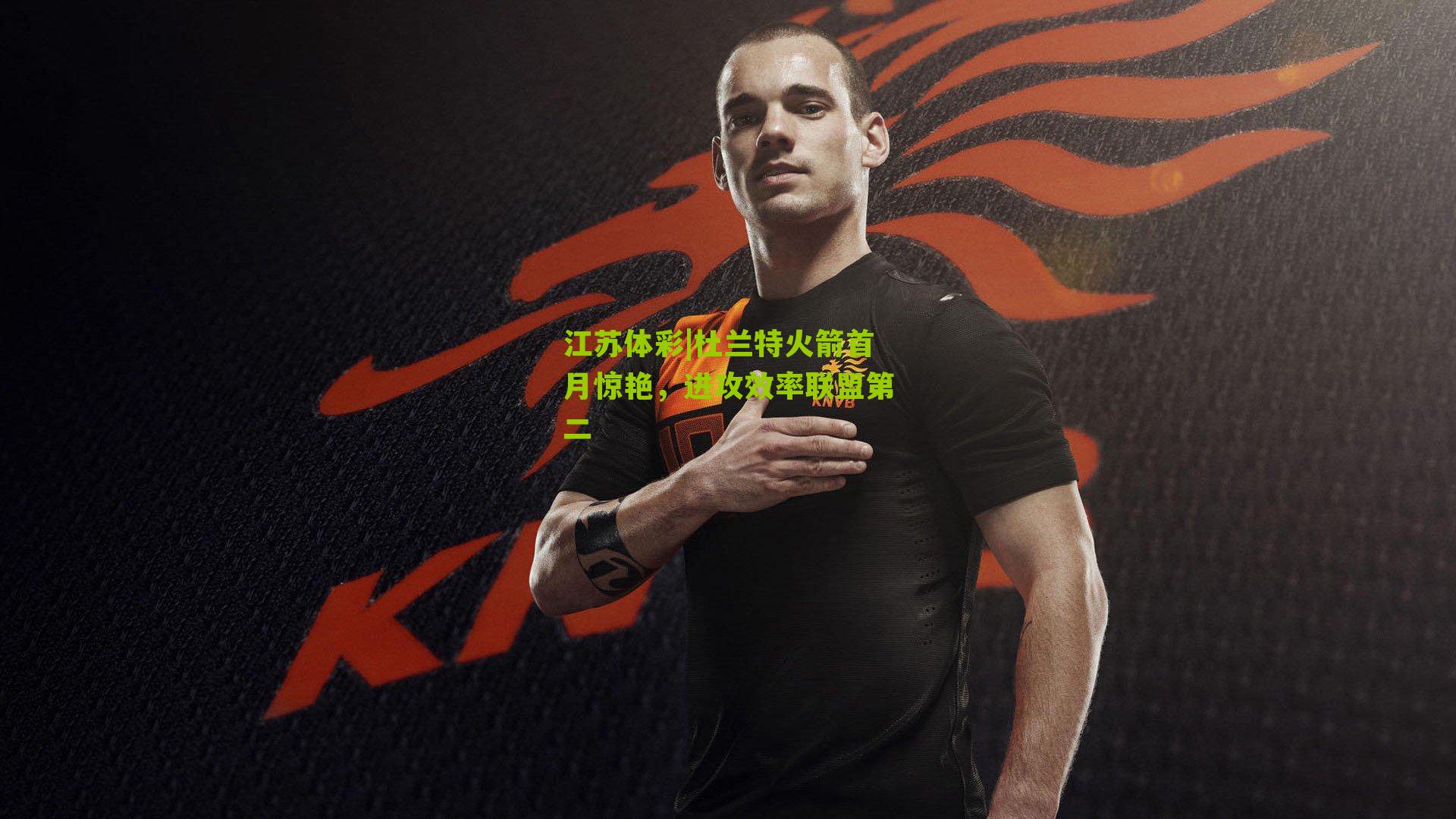 杜兰特火箭首月惊艳，进攻效率联盟第二