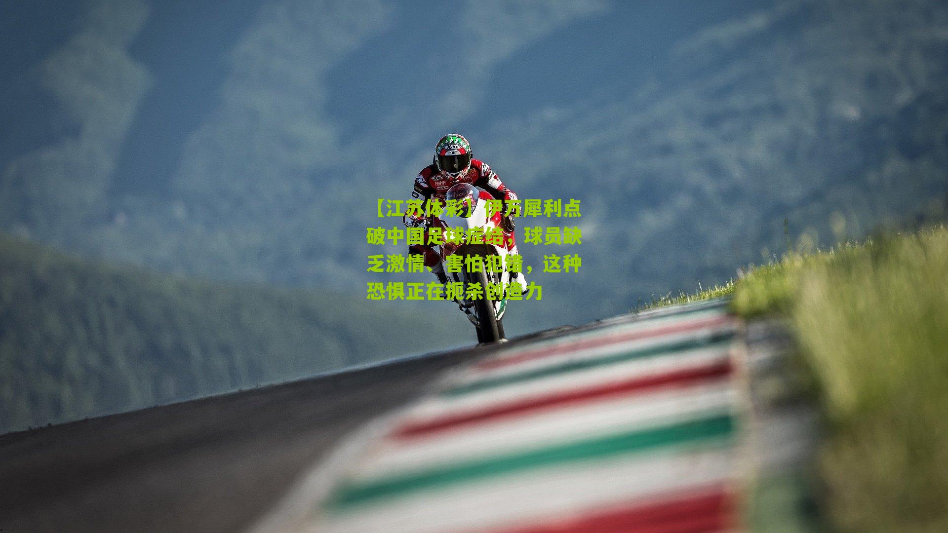 【江苏体彩】伊万犀利点破中国足球症结，球员缺乏激情、害怕犯错，这种恐惧正在扼杀创造力