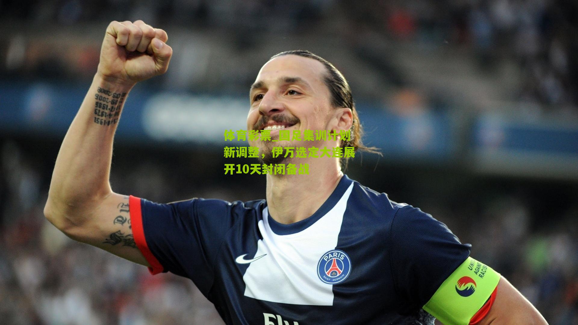 国足集训计划新调整，伊万选定大连展开10天封闭备战