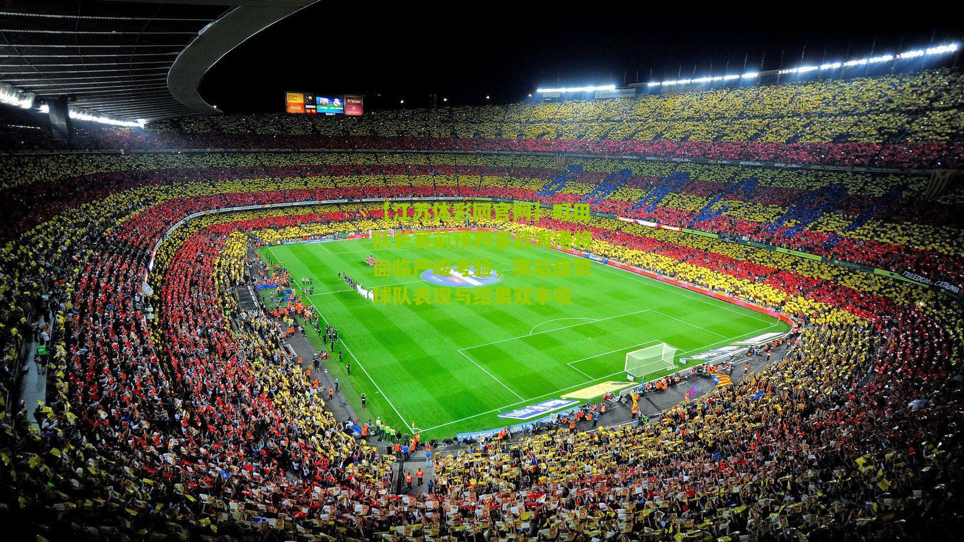 町田队长赛前预判客战海港将面临严峻考验，赛后盛赞球队表现与结果双丰收