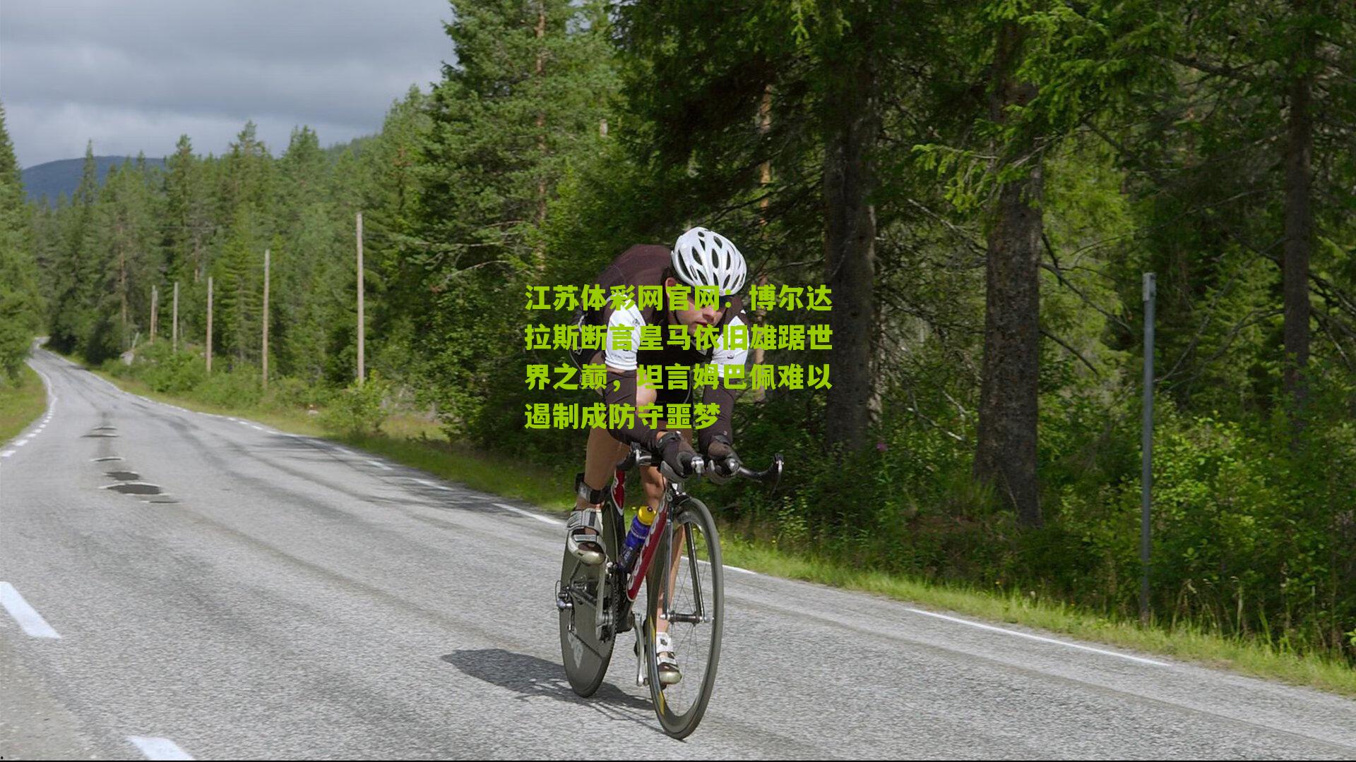 博尔达拉斯断言皇马依旧雄踞世界之巅，坦言姆巴佩难以遏制成防守噩梦