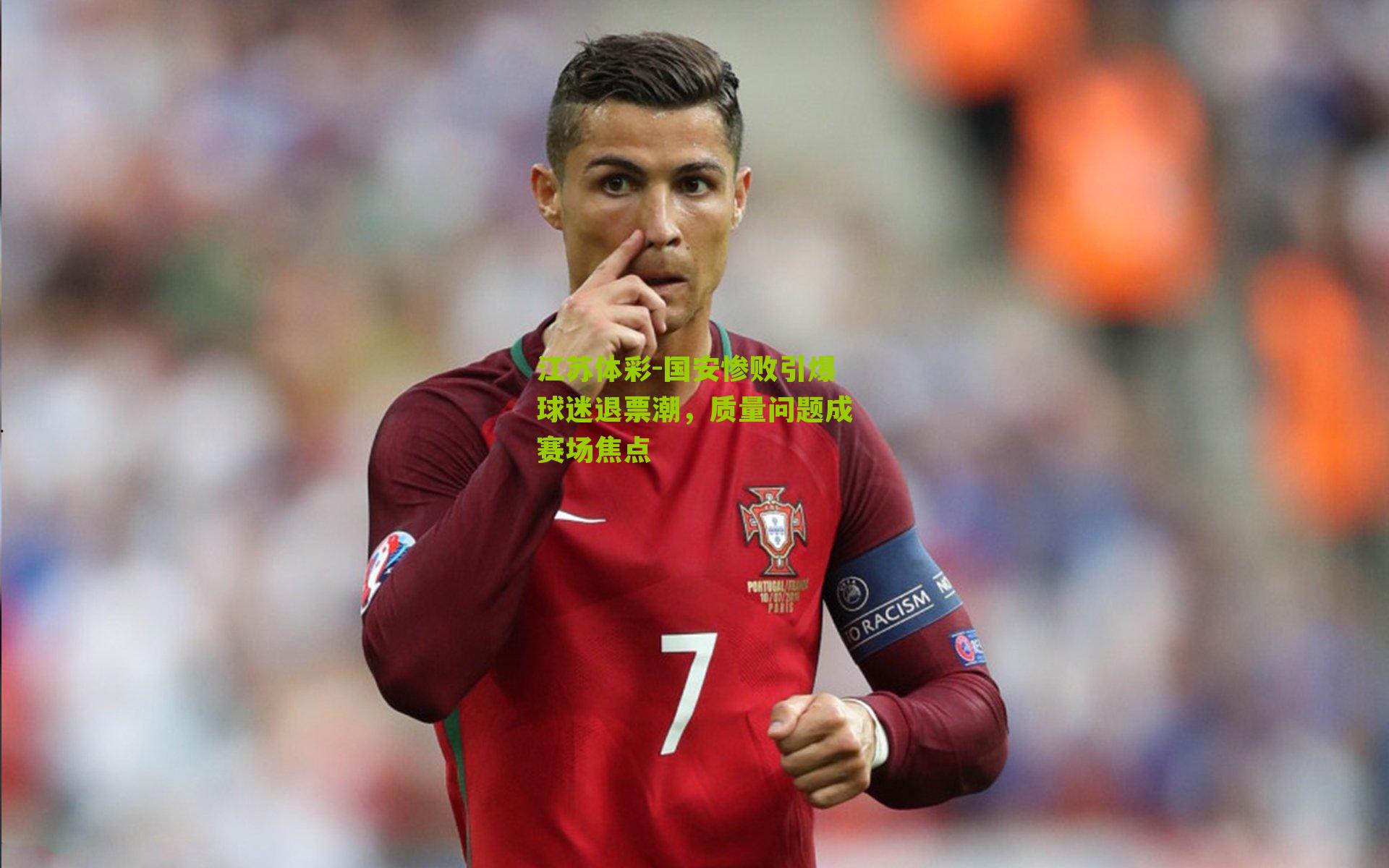 国安惨败引爆球迷退票潮，质量问题成赛场焦点