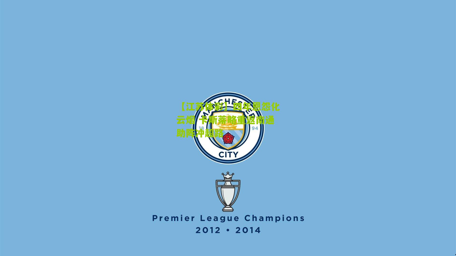 四年恩怨化云烟 卡斯蒂略重返南通助阵冲超路