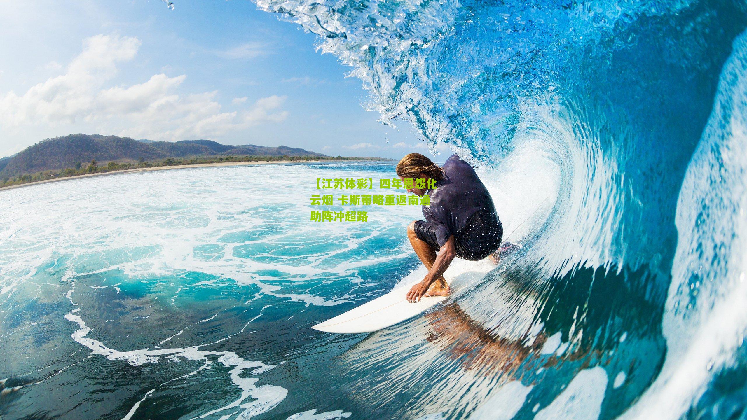 四年恩怨化云烟 卡斯蒂略重返南通助阵冲超路