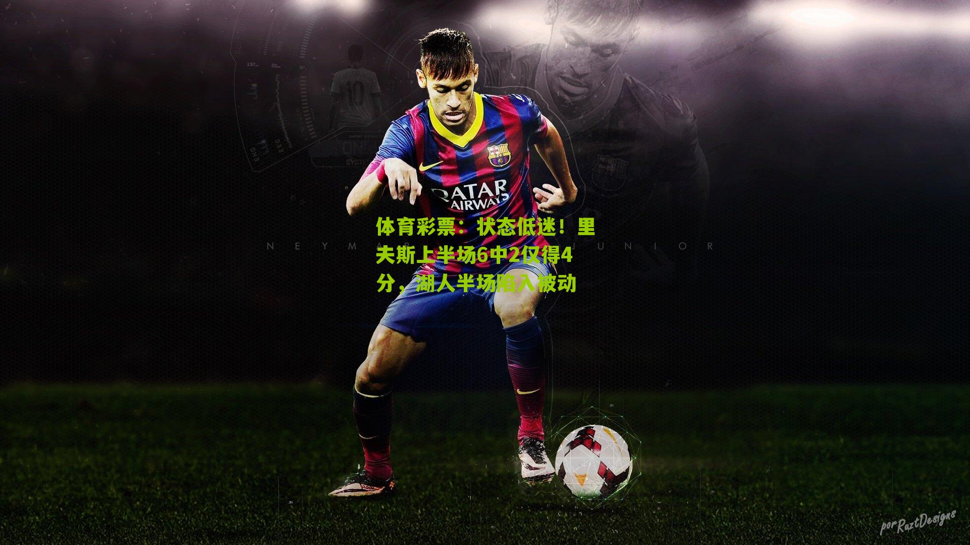 体育彩票：状态低迷！里夫斯上半场6中2仅得4分，湖人半场陷入被动