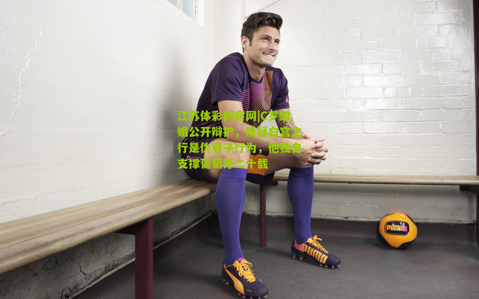 C罗姐姐公开辩护，质疑白宫之行是伪君子行为，他独自支撑葡萄牙二十载