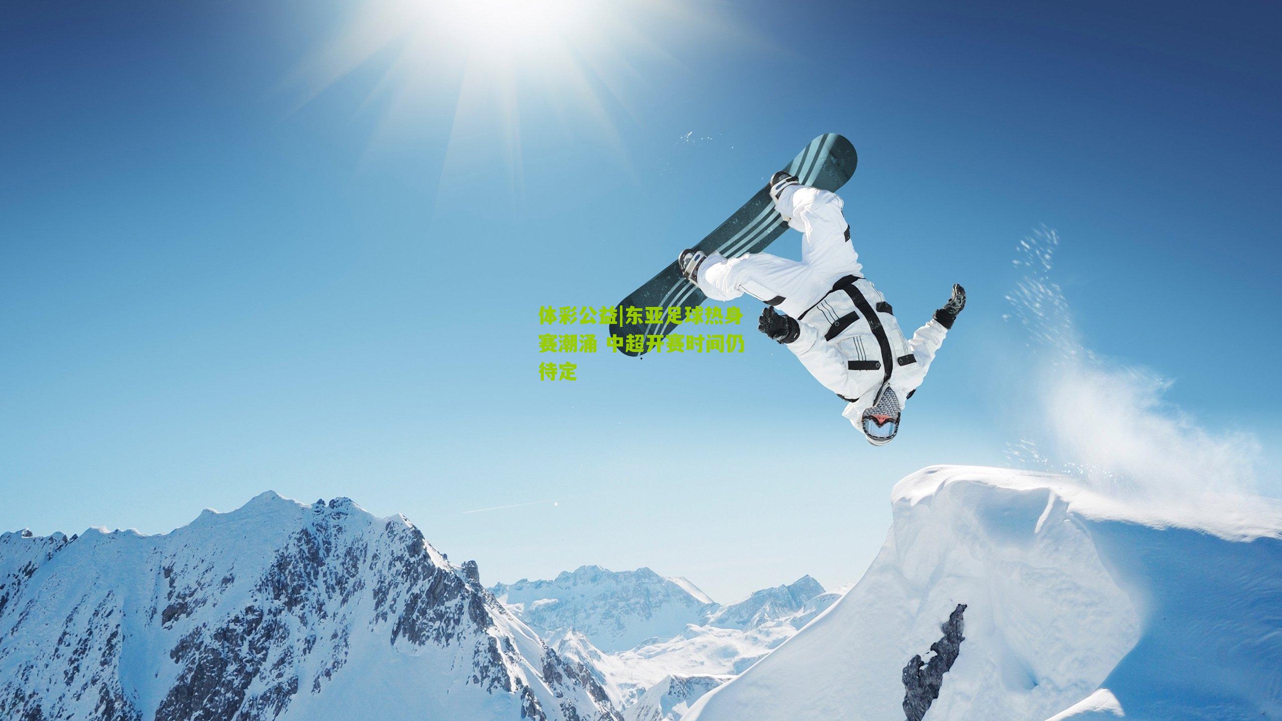 东亚足球热身赛潮涌 中超开赛时间仍待定