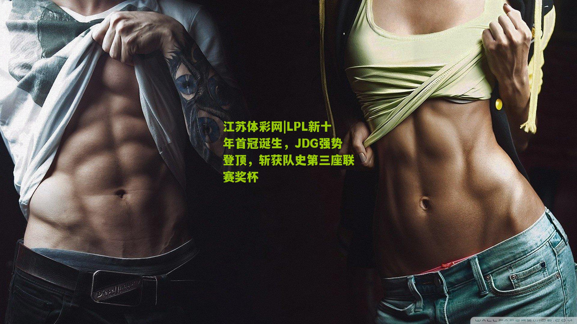 LPL新十年首冠诞生，JDG强势登顶，斩获队史第三座联赛奖杯