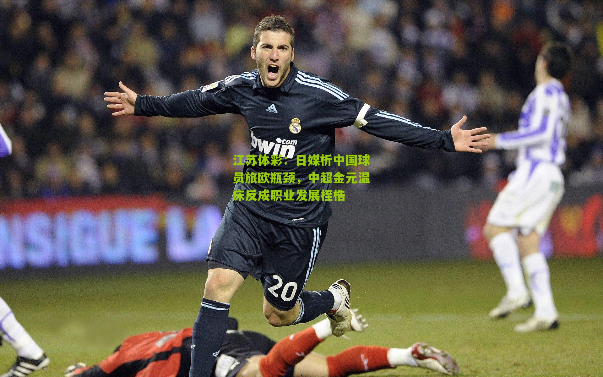 日媒析中国球员旅欧瓶颈，中超金元温床反成职业发展桎梏