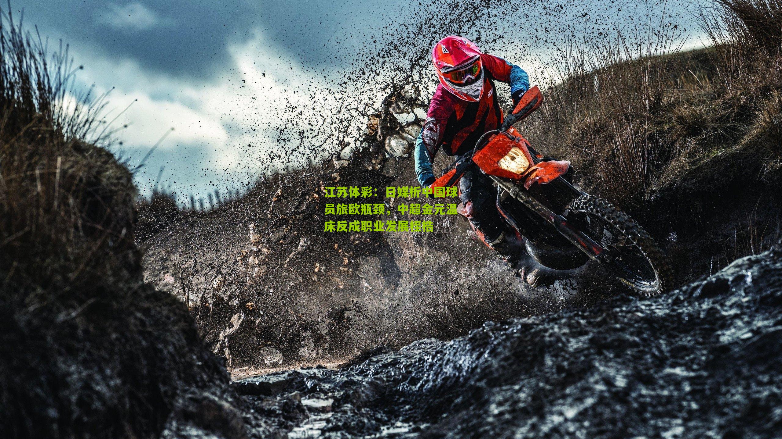 日媒析中国球员旅欧瓶颈，中超金元温床反成职业发展桎梏