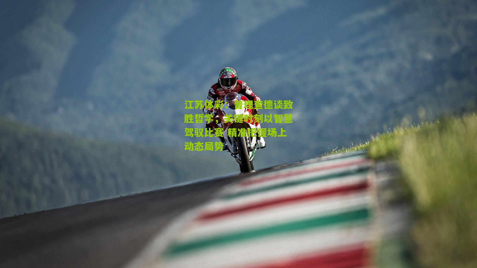 普理查德谈致胜哲学，关键时刻以智慧驾驭比赛 精准把握场上动态局势