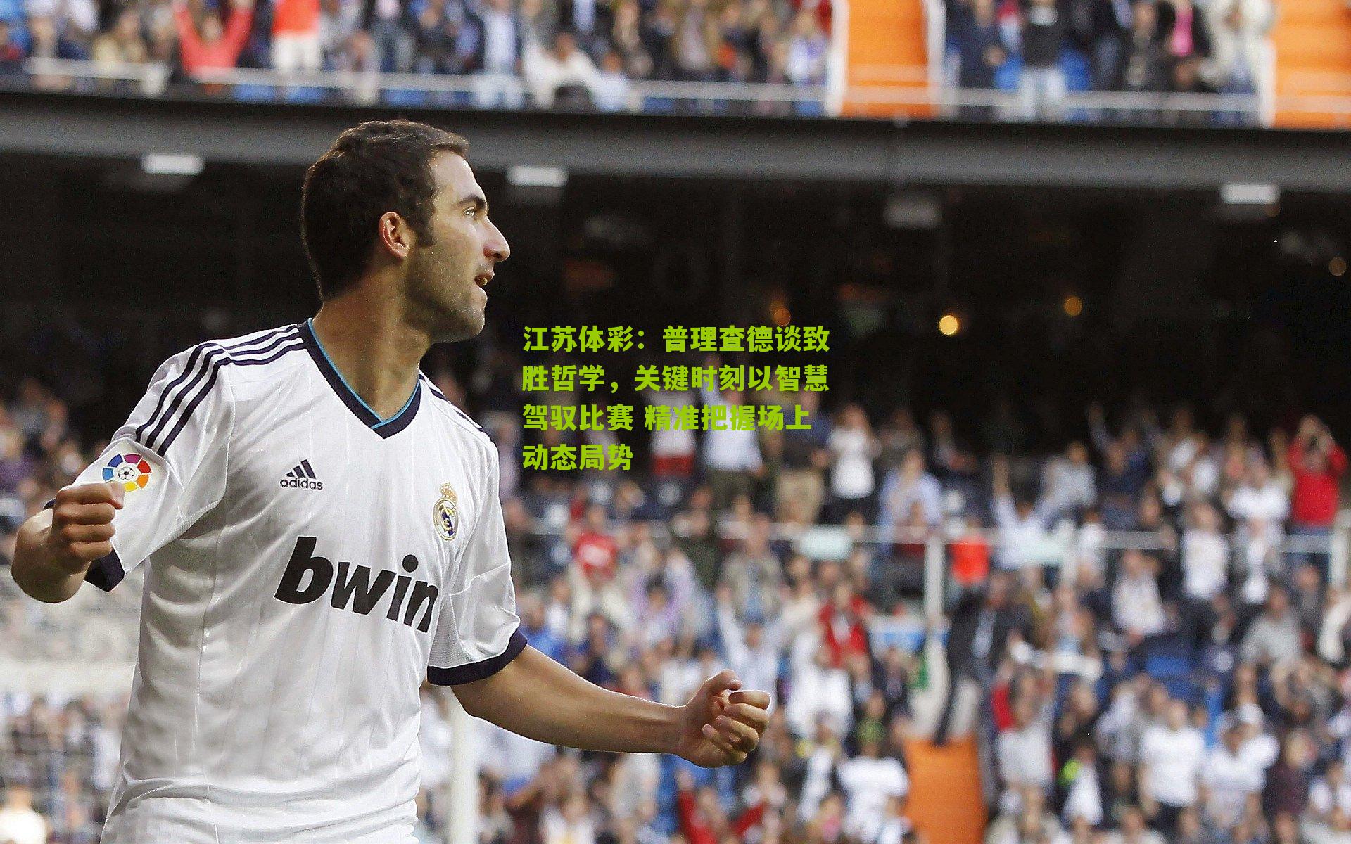 普理查德谈致胜哲学，关键时刻以智慧驾驭比赛 精准把握场上动态局势