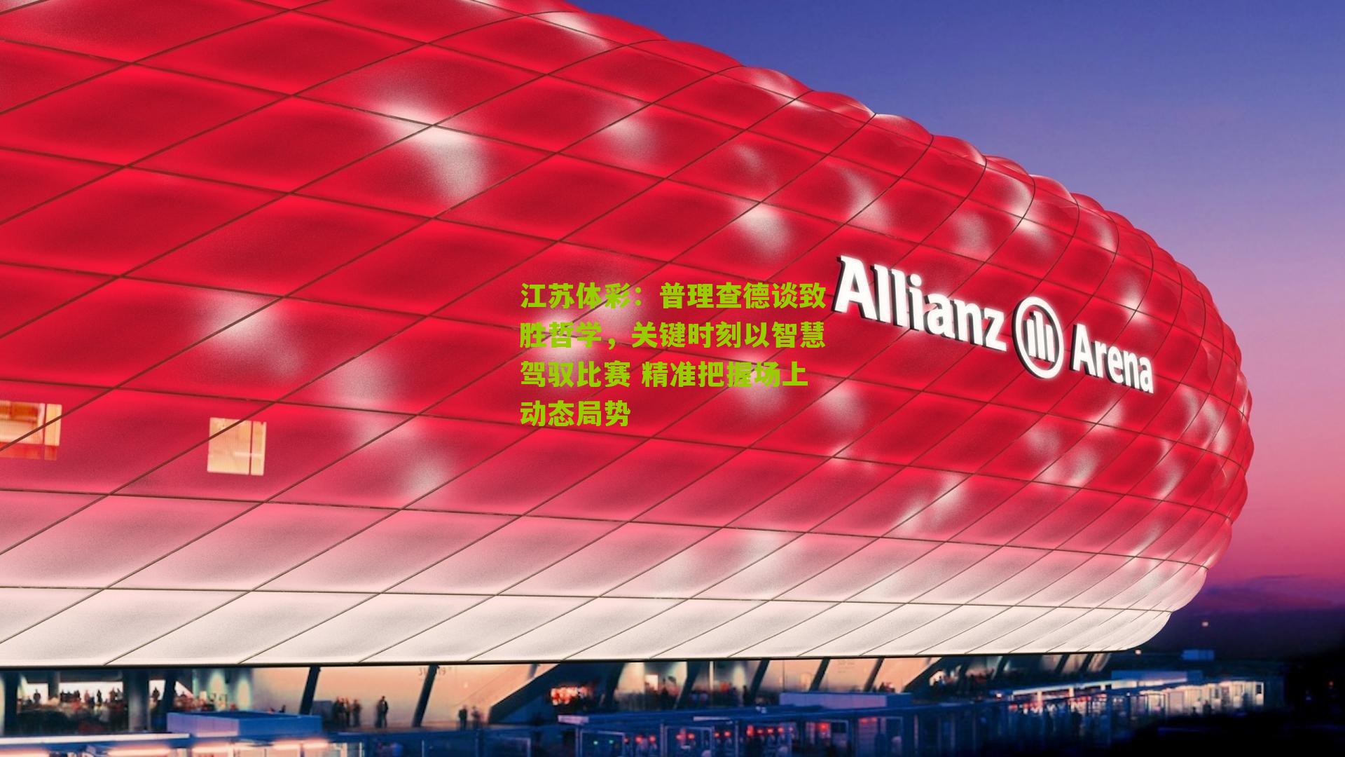 普理查德谈致胜哲学，关键时刻以智慧驾驭比赛 精准把握场上动态局势