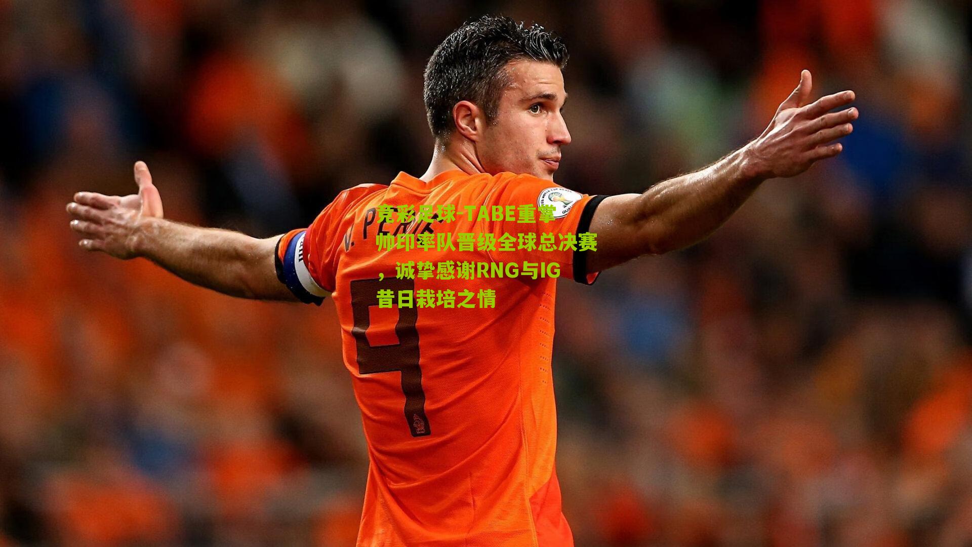 TABE重掌帅印率队晋级全球总决赛，诚挚感谢RNG与IG昔日栽培之情