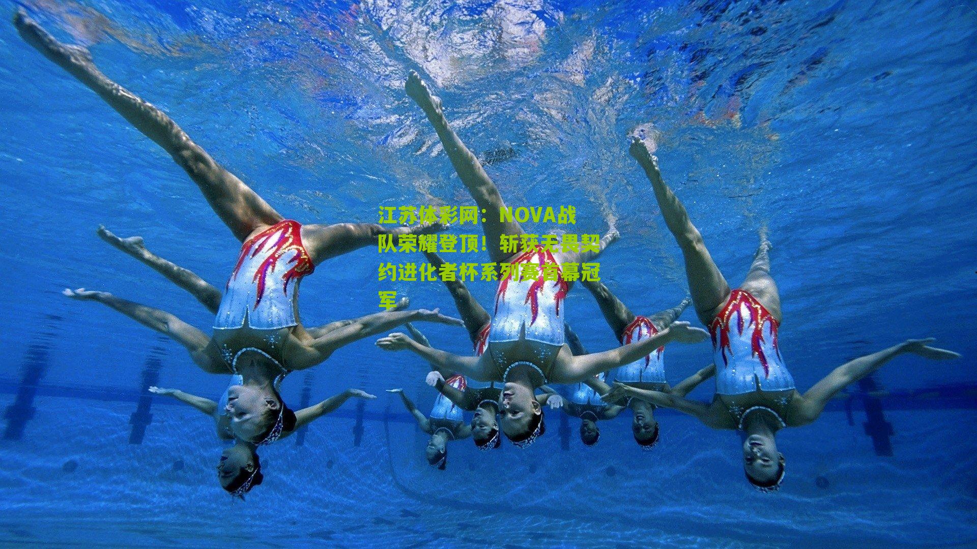 NOVA战队荣耀登顶！斩获无畏契约进化者杯系列赛首幕冠军