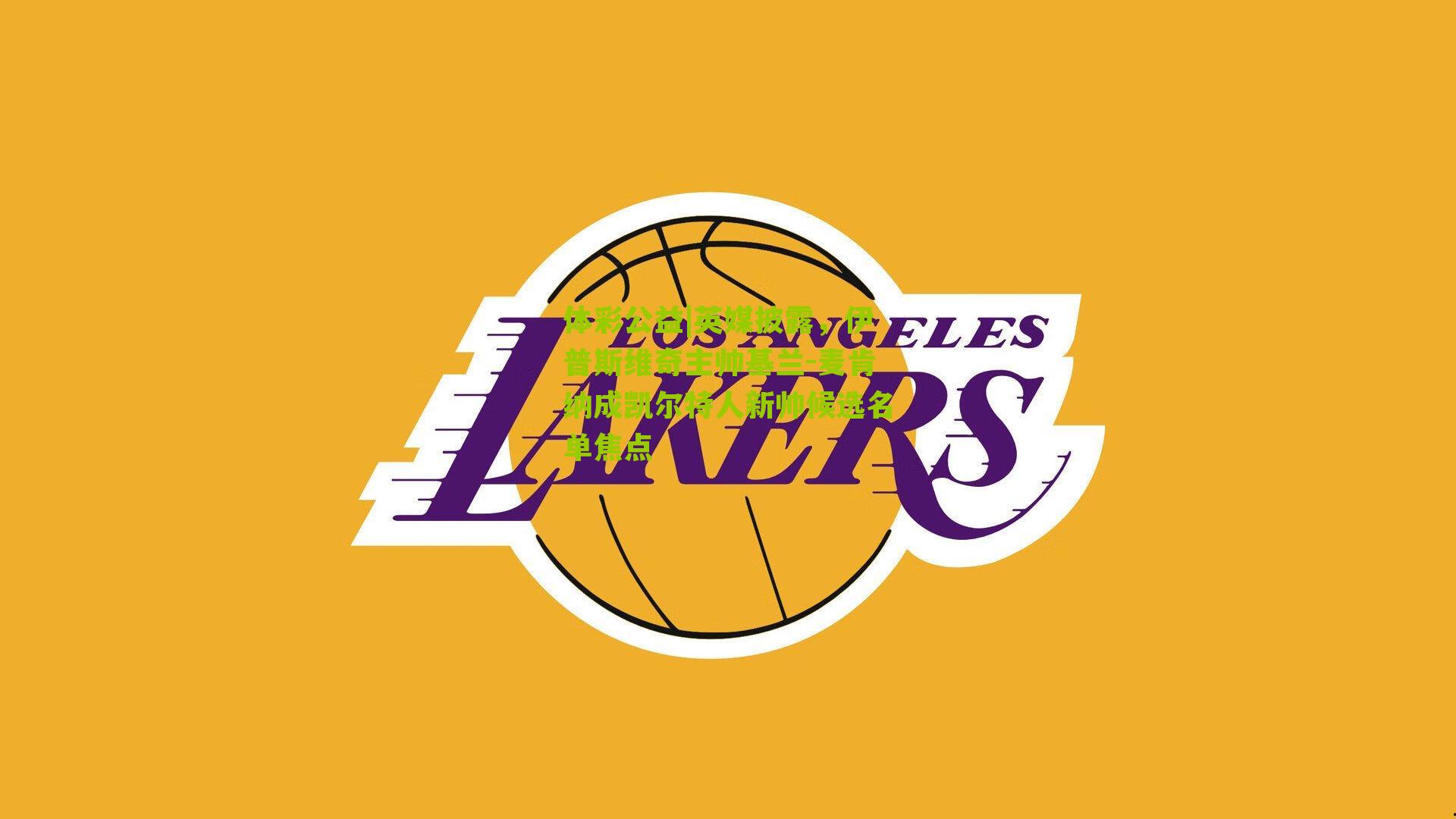 英媒披露，伊普斯维奇主帅基兰-麦肯纳成凯尔特人新帅候选名单焦点