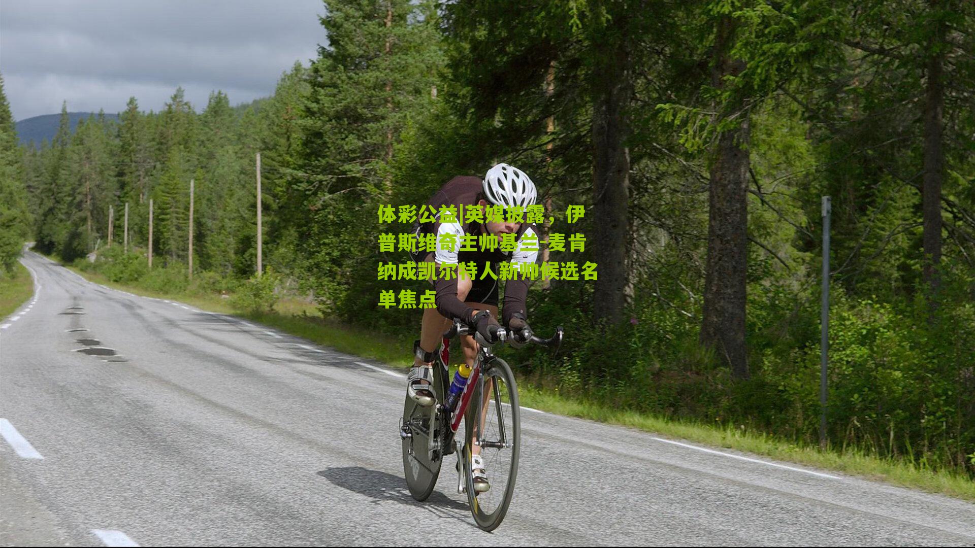 英媒披露，伊普斯维奇主帅基兰-麦肯纳成凯尔特人新帅候选名单焦点