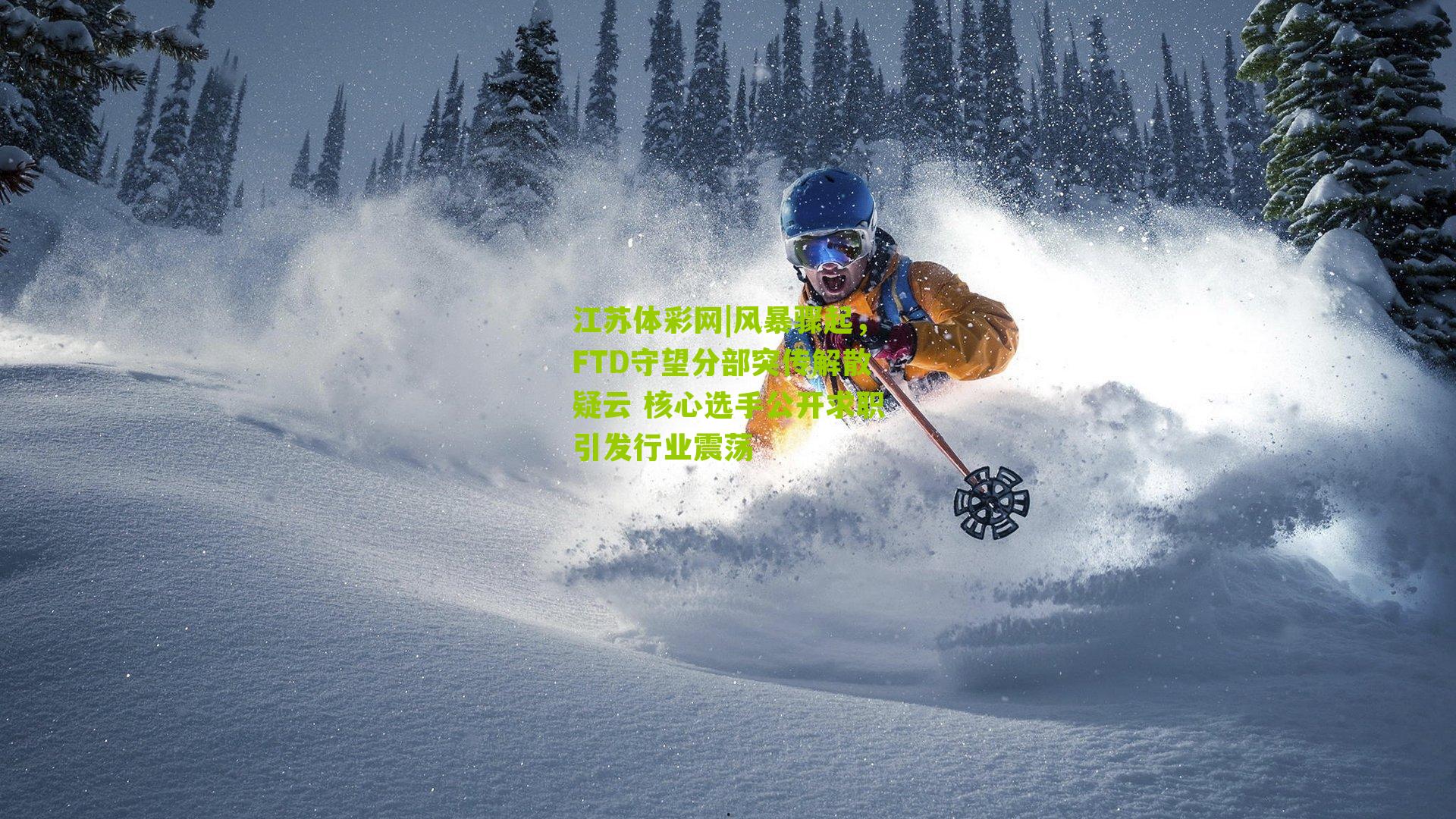 风暴骤起，FTD守望分部突传解散疑云 核心选手公开求职引发行业震荡