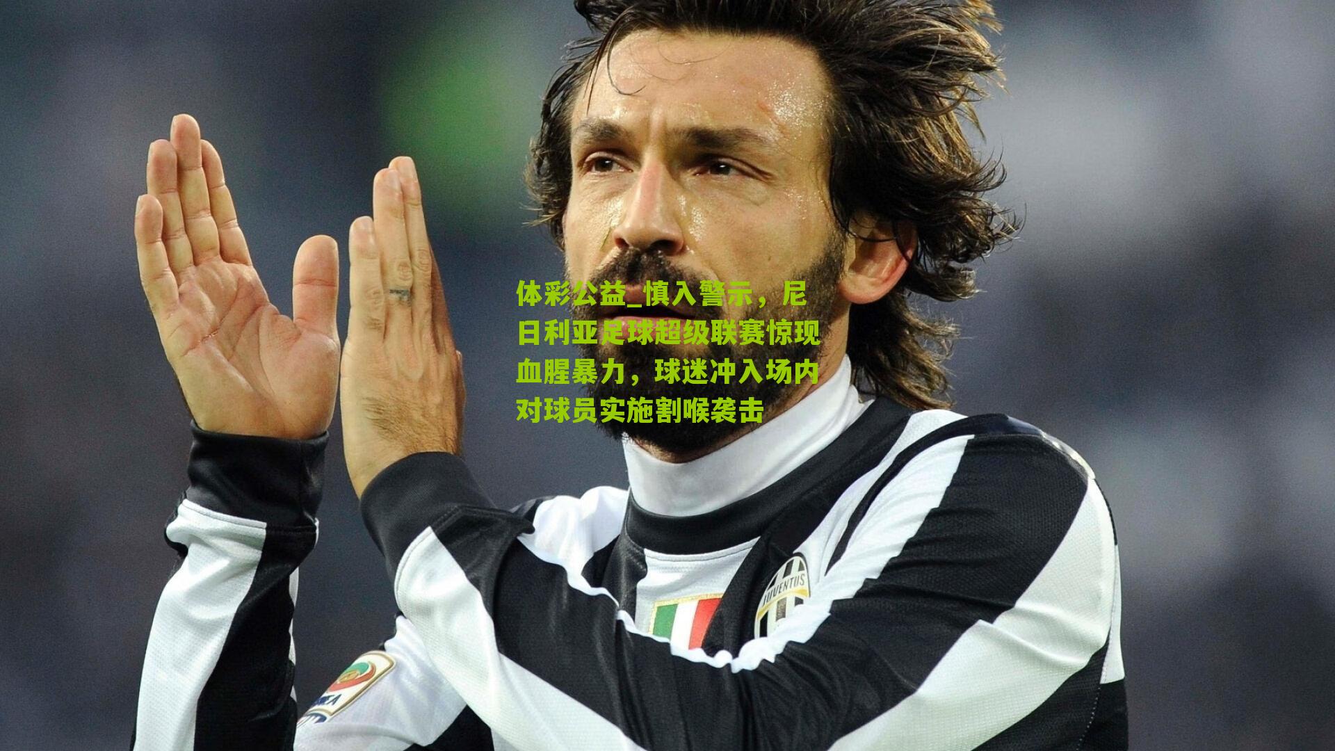 慎入警示，尼日利亚足球超级联赛惊现血腥暴力，球迷冲入场内对球员实施割喉袭击