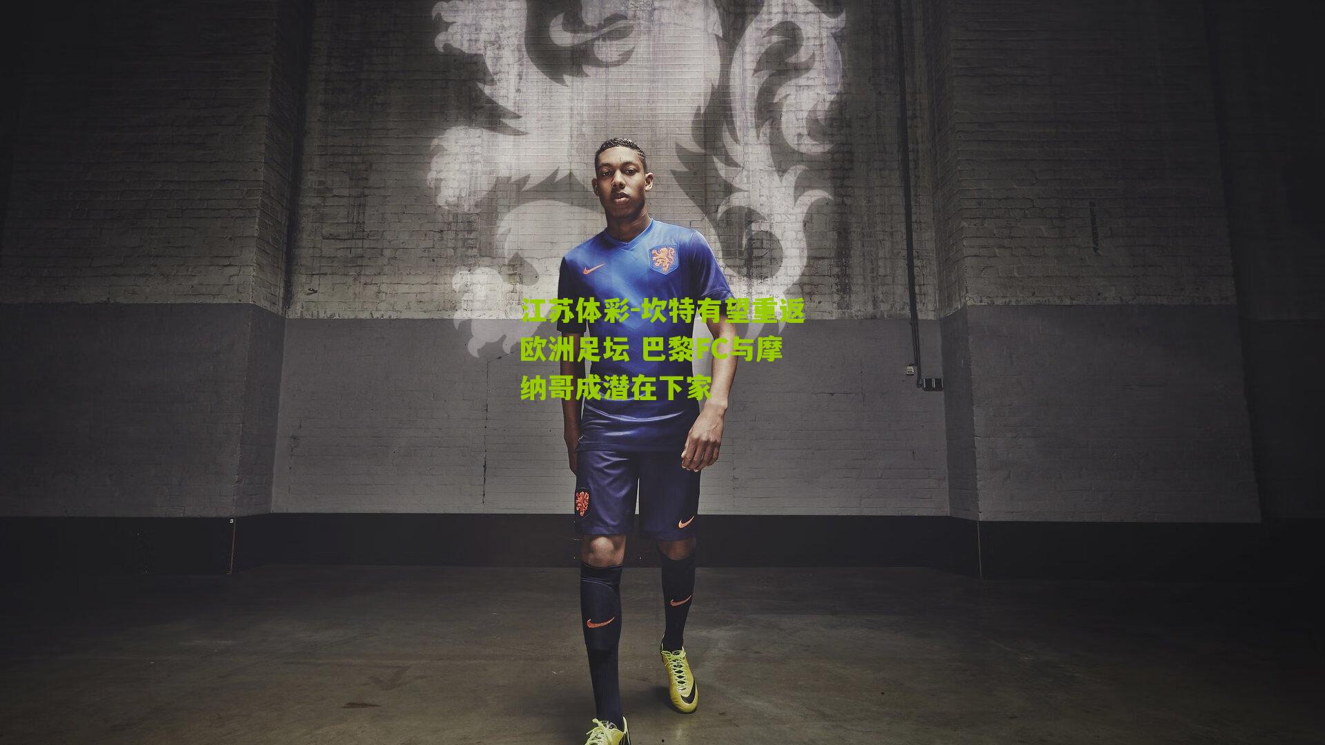 坎特有望重返欧洲足坛 巴黎FC与摩纳哥成潜在下家