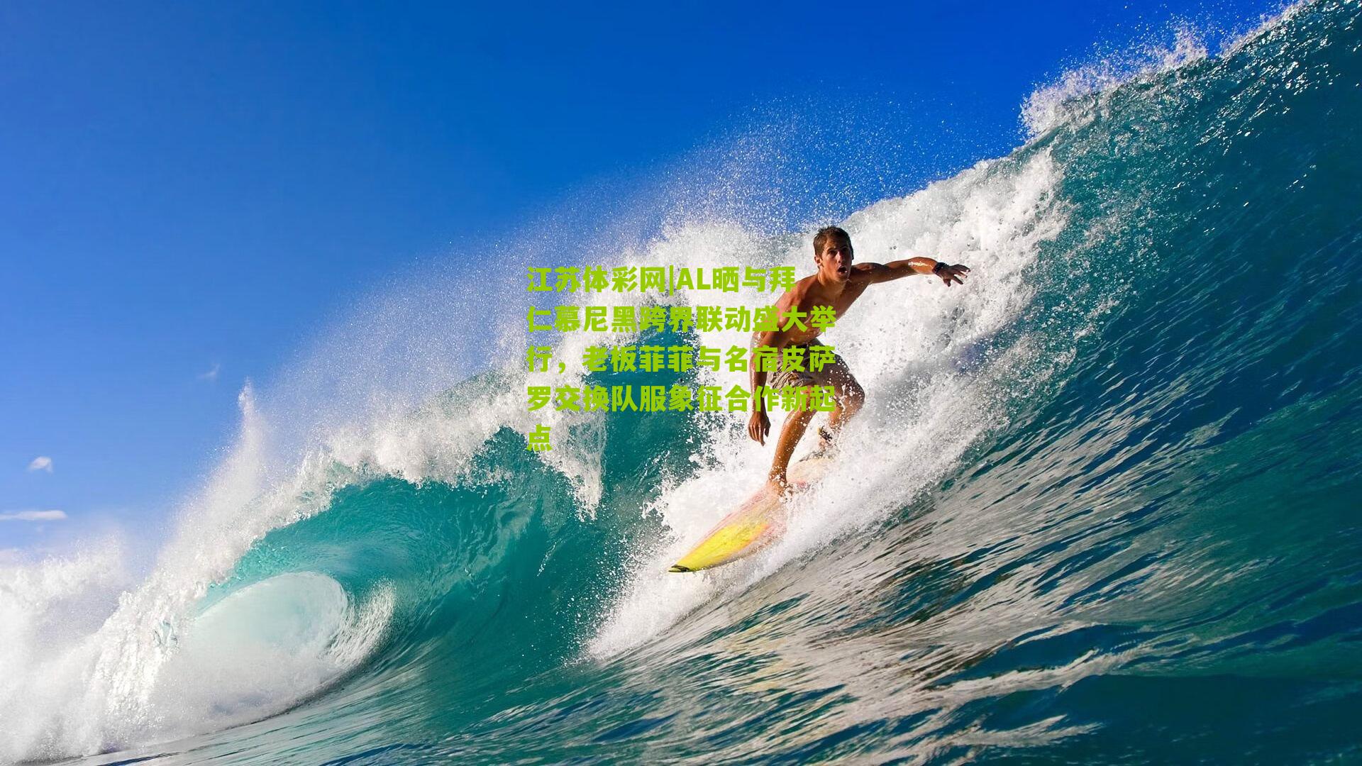 AL晒与拜仁慕尼黑跨界联动盛大举行，老板菲菲与名宿皮萨罗交换队服象征合作新起点