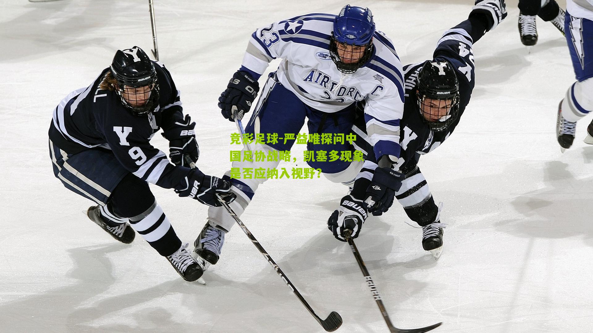 严益唯探问中国足协战略，凯塞多现象是否应纳入视野？