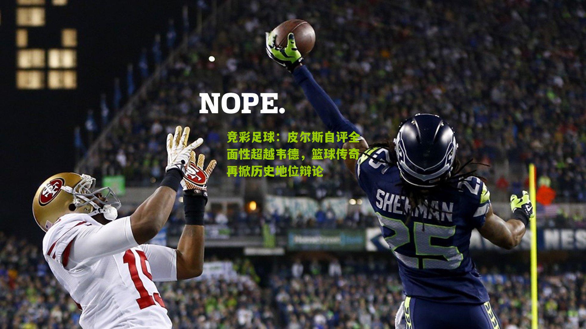 皮尔斯自评全面性超越韦德，篮球传奇再掀历史地位辩论