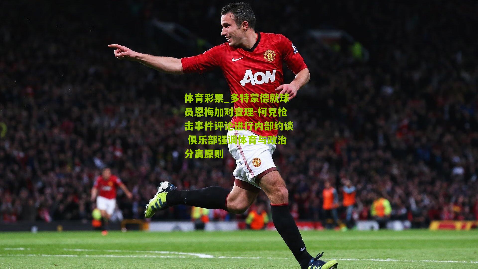 多特蒙德就球员恩梅加对查理-柯克枪击事件评论进行内部约谈 俱乐部强调体育与政治分离原则