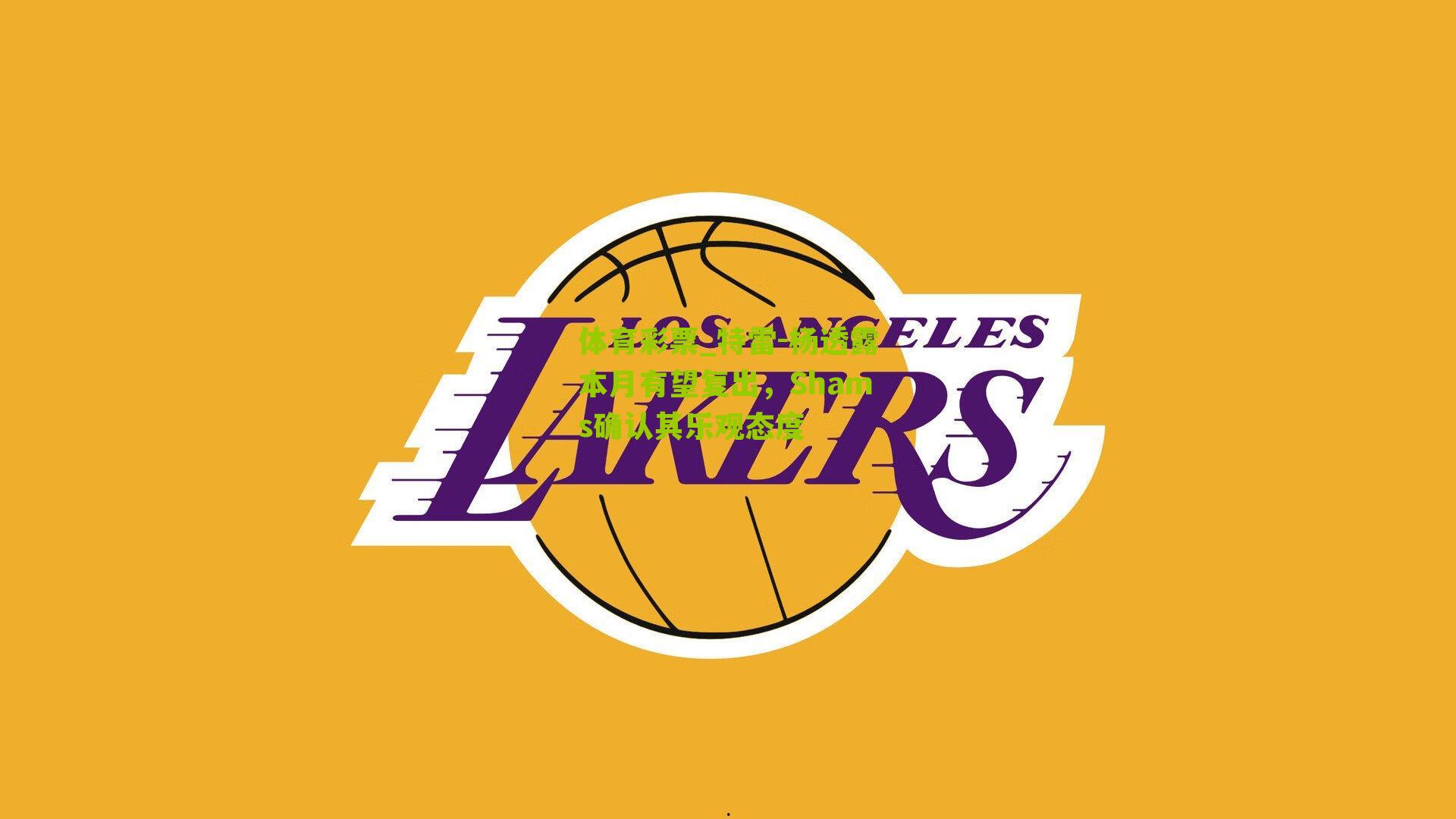 特雷-杨透露本月有望复出，Shams确认其乐观态度