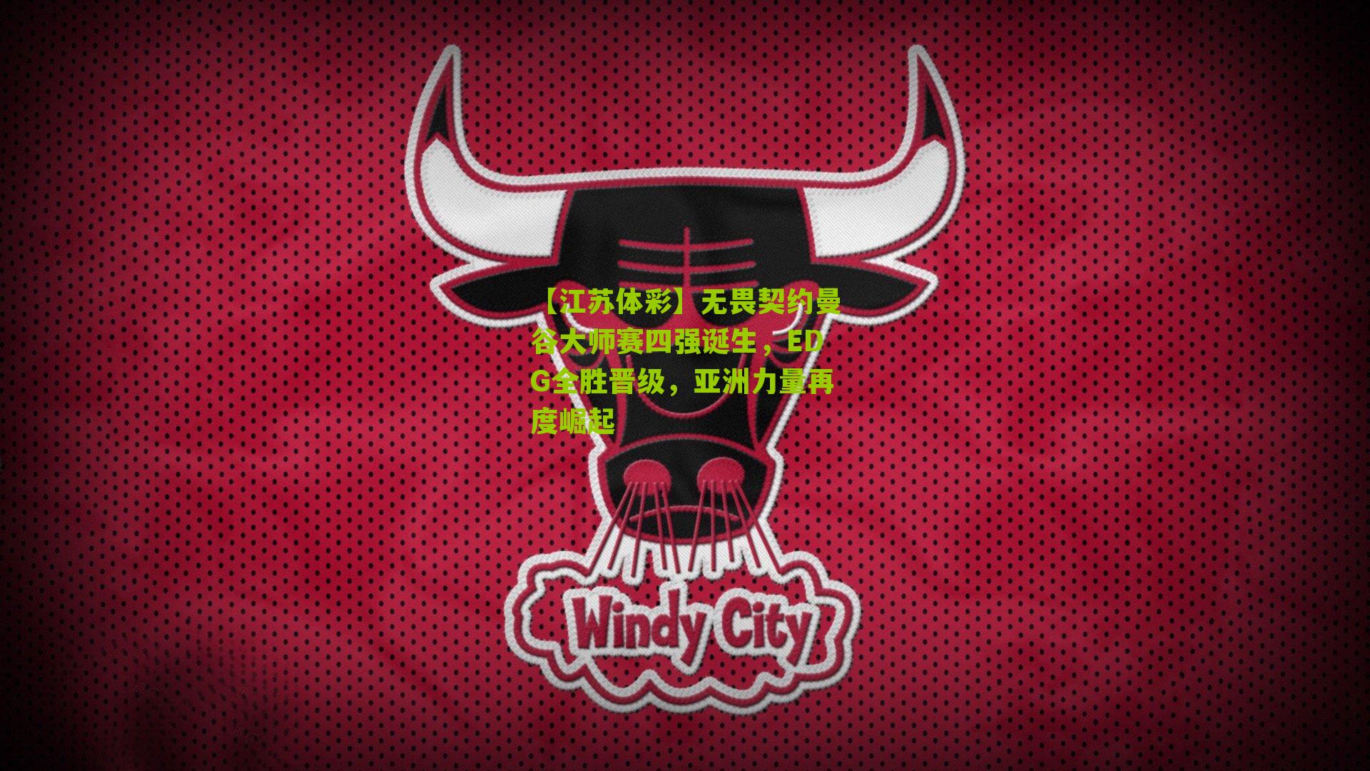 无畏契约曼谷大师赛四强诞生，EDG全胜晋级，亚洲力量再度崛起