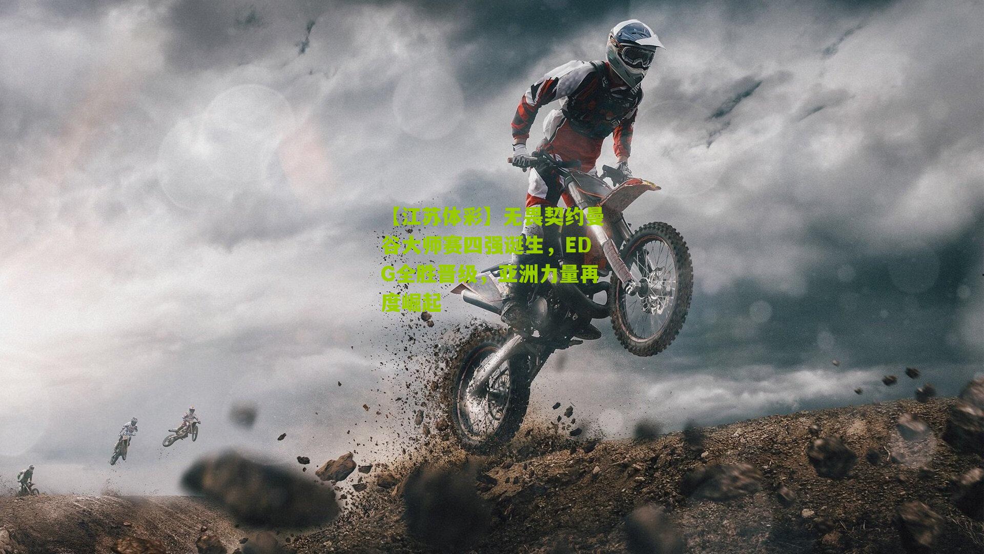 无畏契约曼谷大师赛四强诞生，EDG全胜晋级，亚洲力量再度崛起