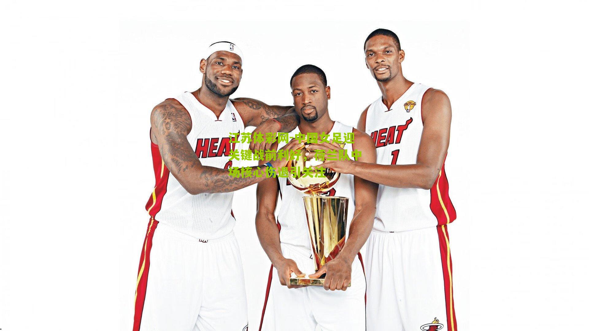 中国女足迎关键战前利好，荷兰队中场核心伤退引关注