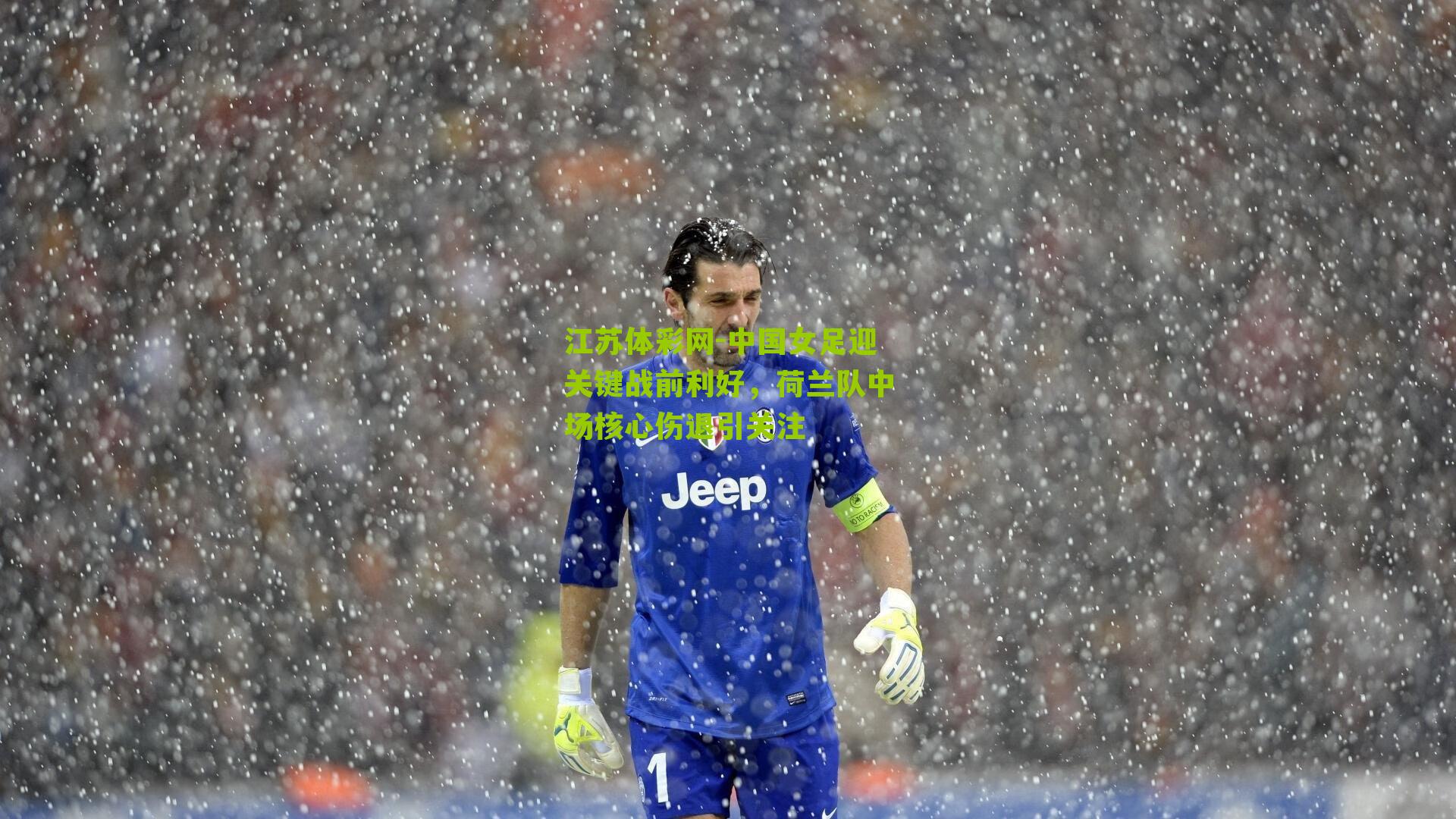 中国女足迎关键战前利好，荷兰队中场核心伤退引关注