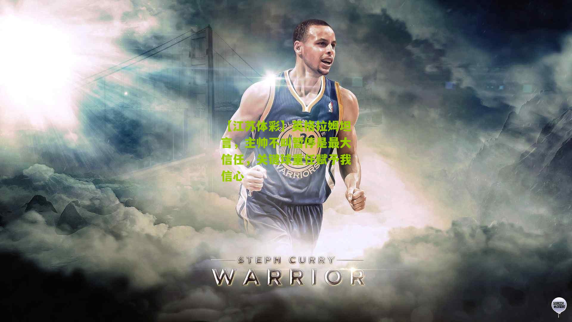 【江苏体彩】英格拉姆坦言，主帅不叫暂停是最大信任，关键球重任赋予我信心