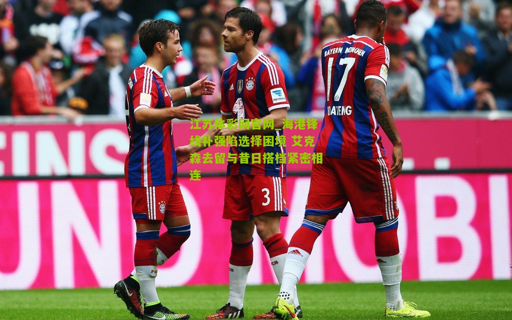 海港锋线补强陷选择困境 艾克森去留与昔日搭档紧密相连