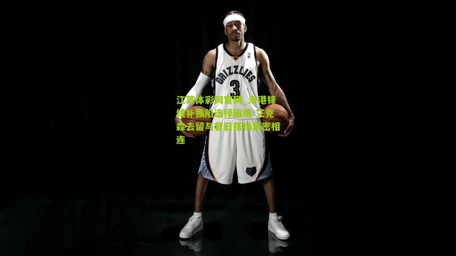 海港锋线补强陷选择困境 艾克森去留与昔日搭档紧密相连