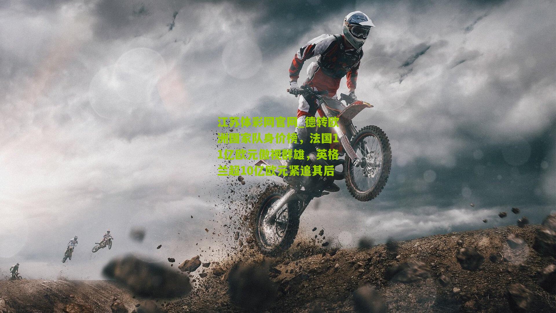 德转欧洲国家队身价榜，法国11亿欧元傲视群雄，英格兰超10亿欧元紧追其后