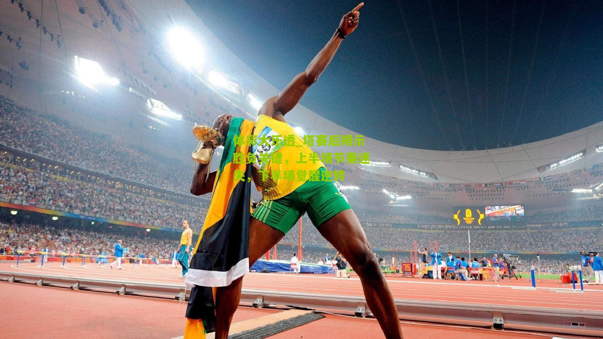 塔赛后揭示胜负关键，上半场节奏迷失，下半场觉醒逆转