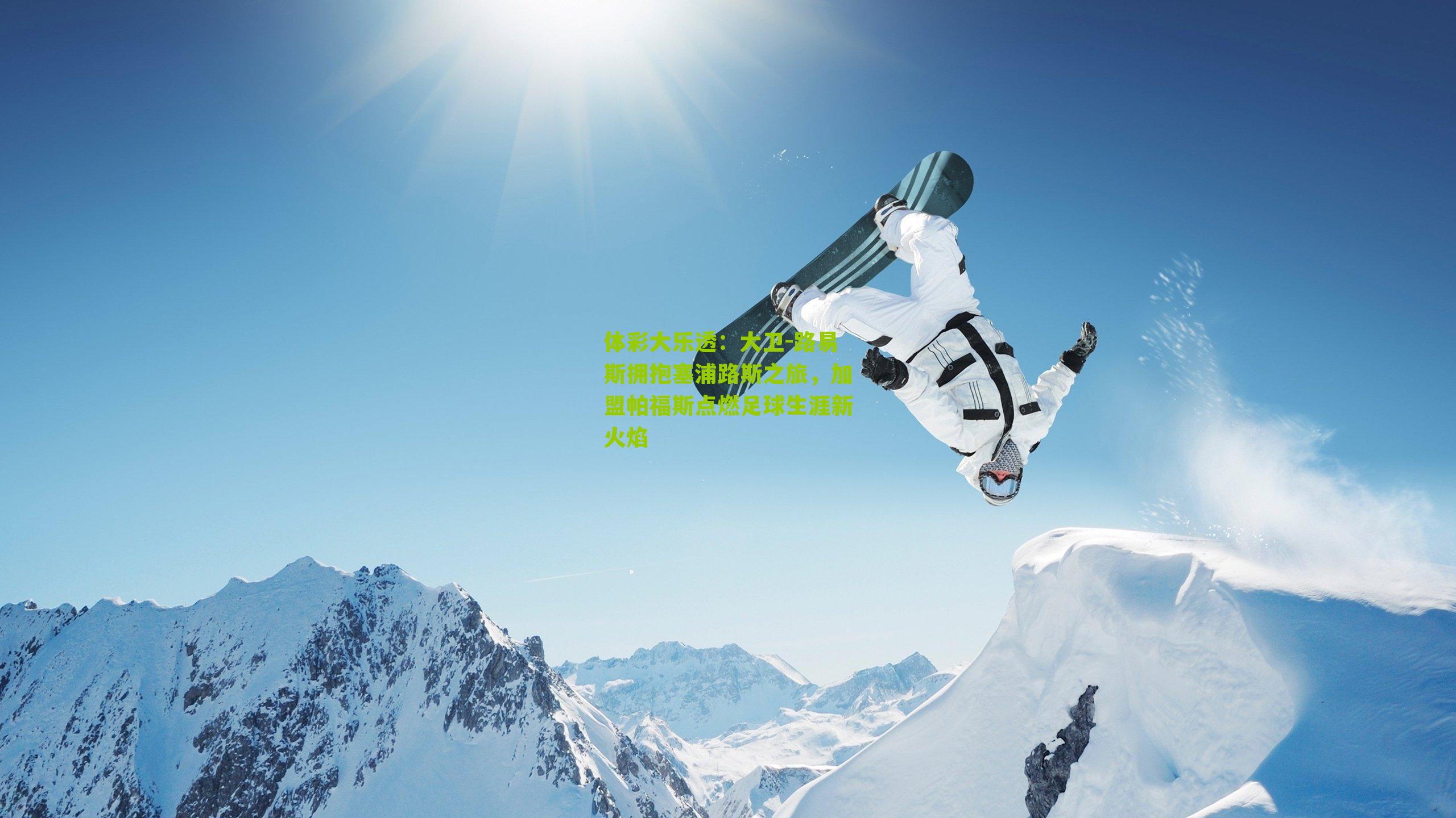 大卫-路易斯拥抱塞浦路斯之旅，加盟帕福斯点燃足球生涯新火焰