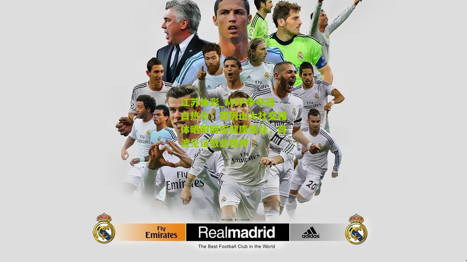 MVP争夺战白热化！亚历山大社交媒体晒照回应健康质疑，奔波见证敬业精神