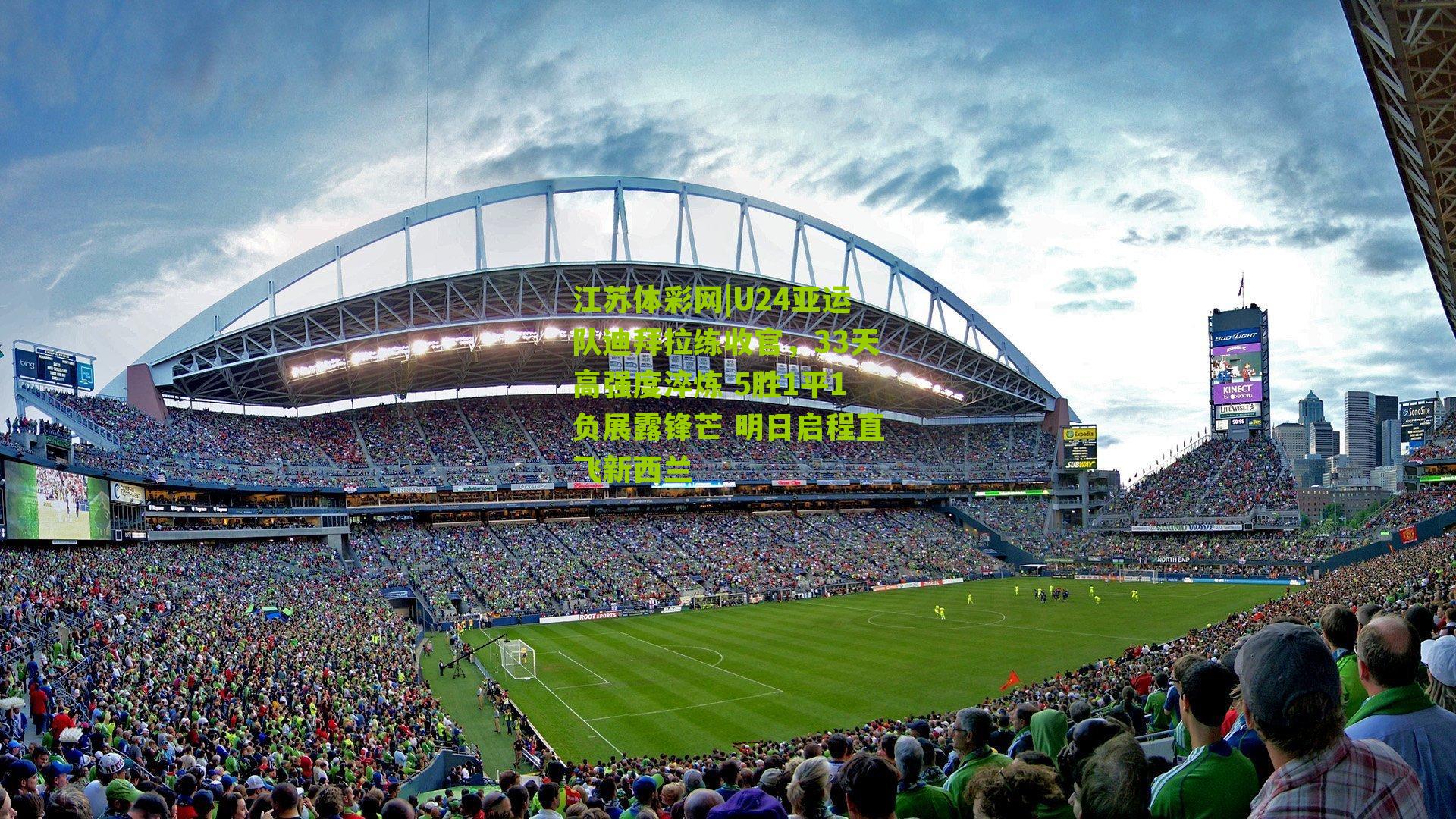 U24亚运队迪拜拉练收官，33天高强度淬炼 5胜1平1负展露锋芒 明日启程直飞新西兰