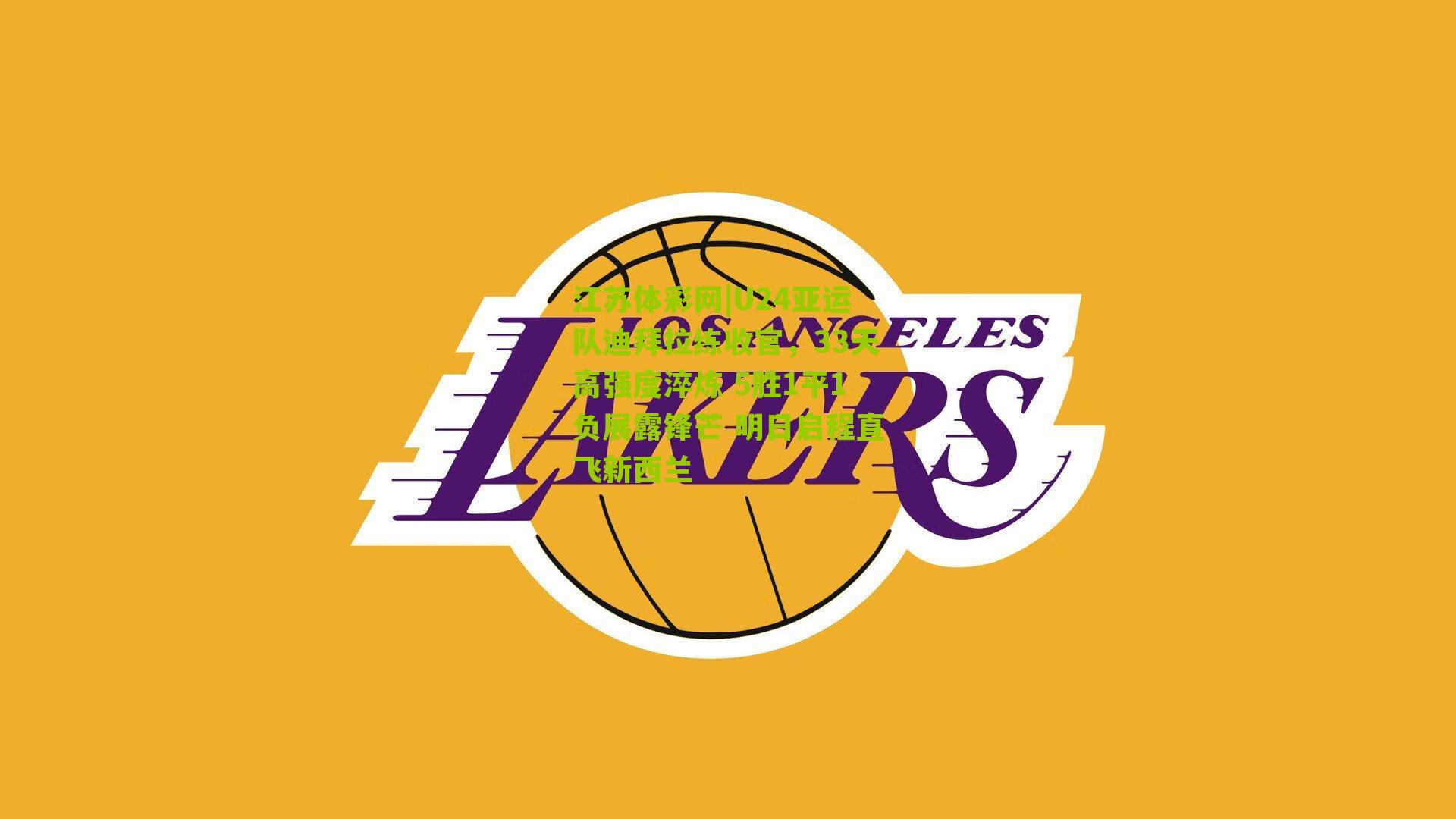 U24亚运队迪拜拉练收官，33天高强度淬炼 5胜1平1负展露锋芒 明日启程直飞新西兰